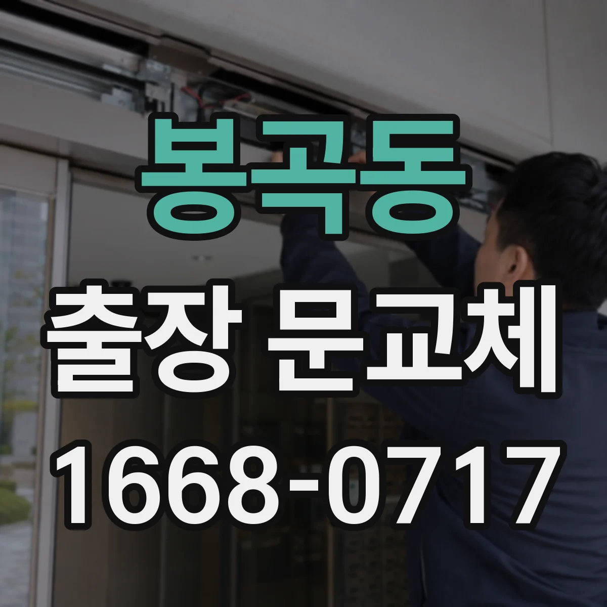 봉곡동 출장 문교체
