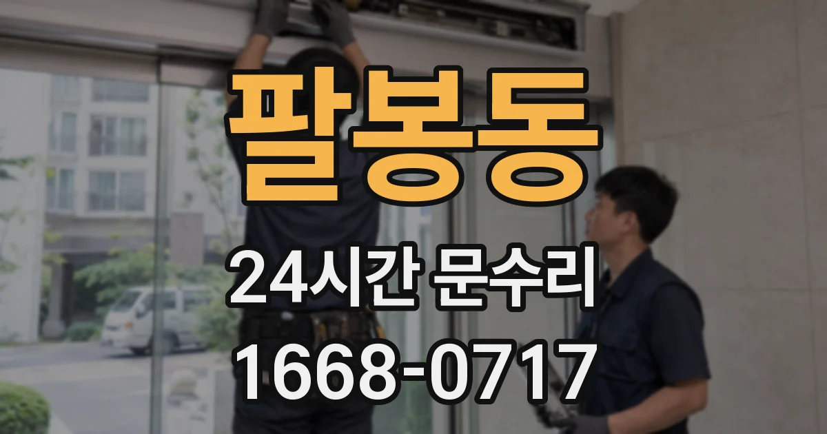 팔봉동 24시간 문수리