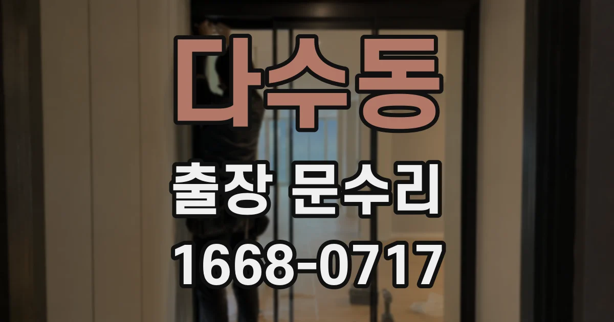 다수동 출장 문수리