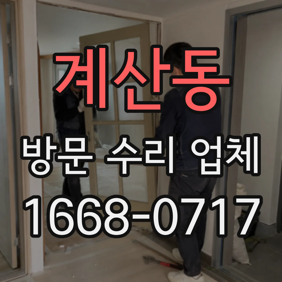 계산동 방문 수리 업체