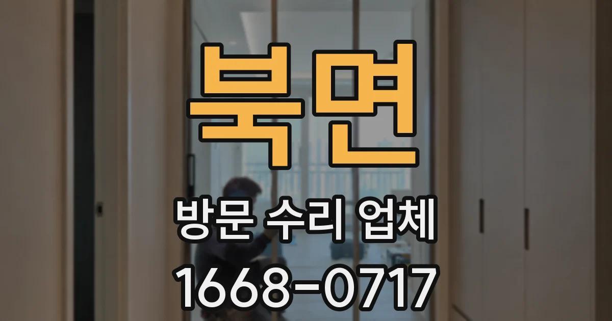 북면 방문 수리 업체
