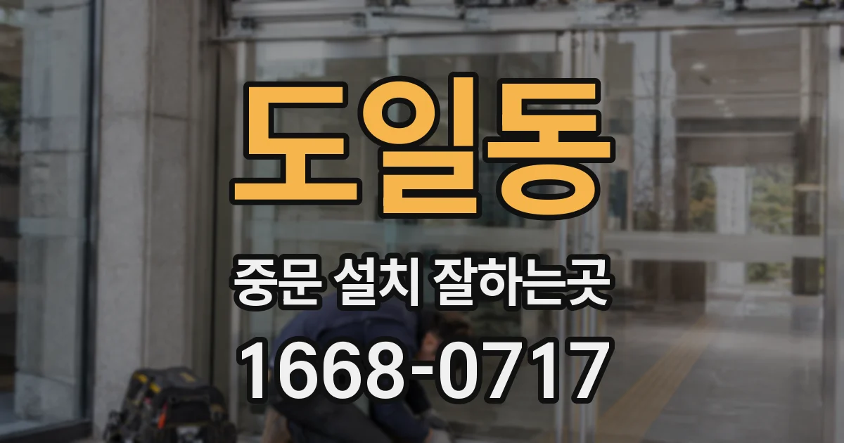 도일동 중문 설치 잘하는곳