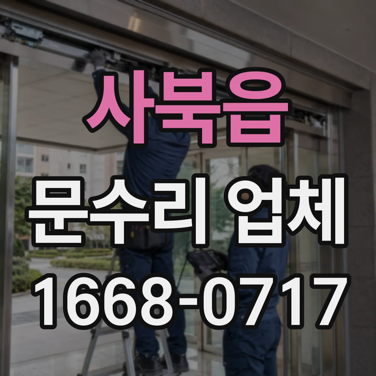 사북읍 문수리 업체 야간 오작동하는 출입문 센서 점검