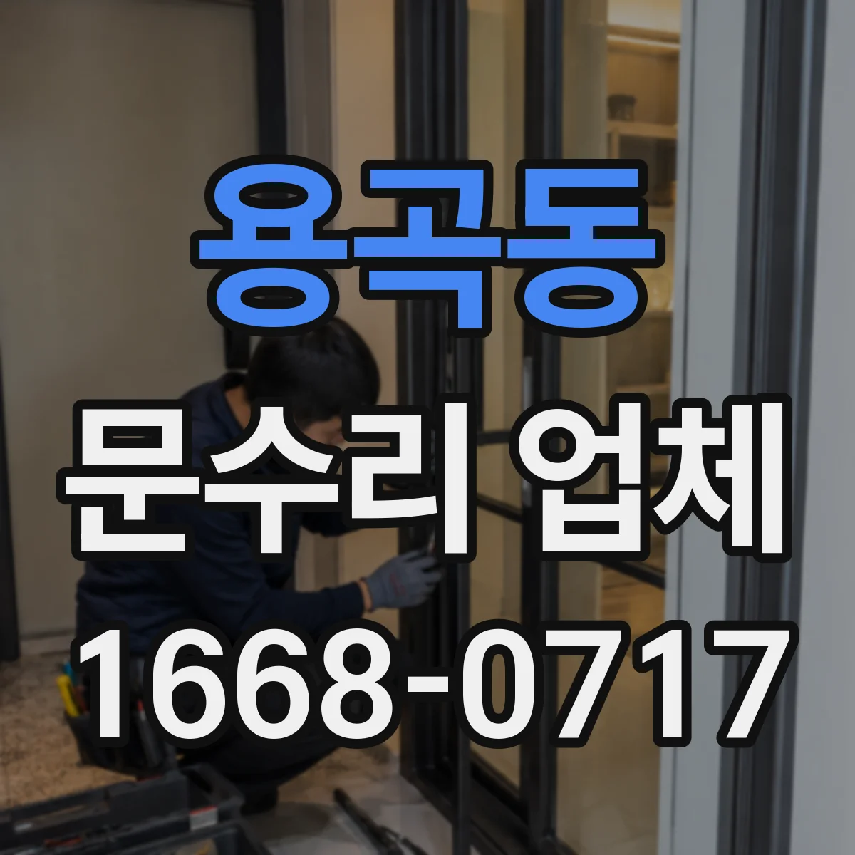 용곡동 문수리 업체