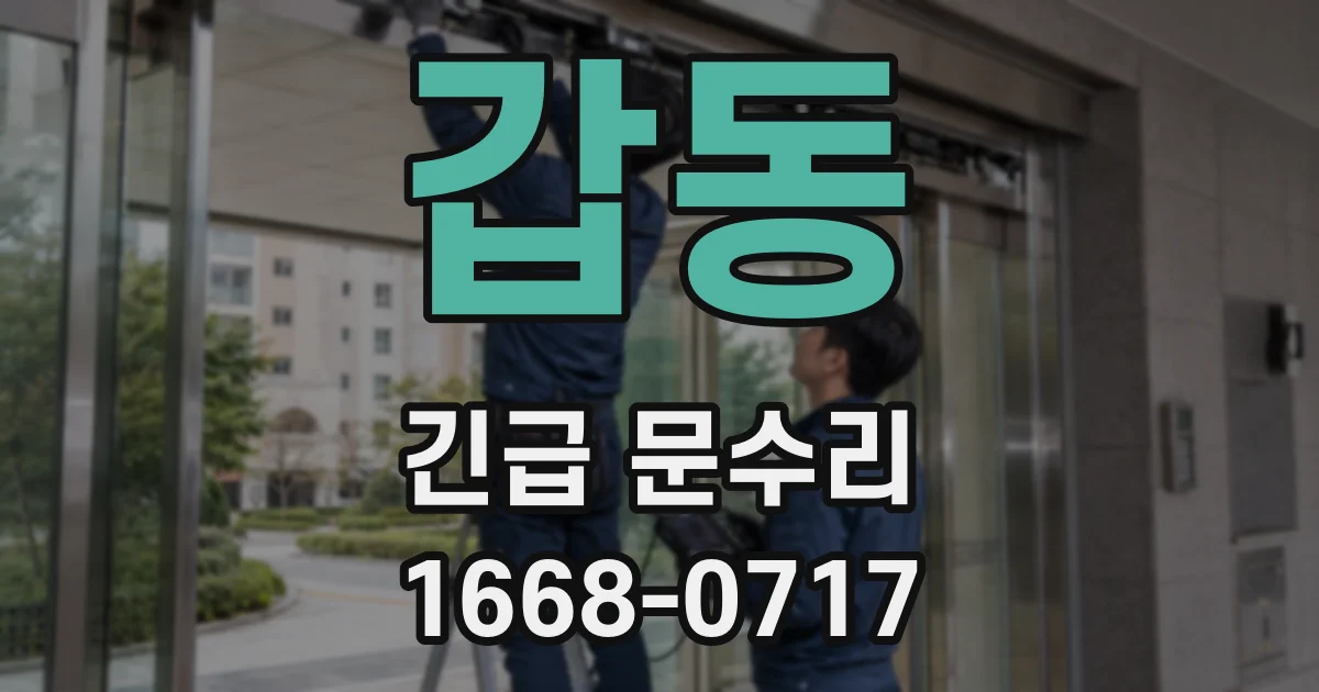 갑동 긴급 문수리