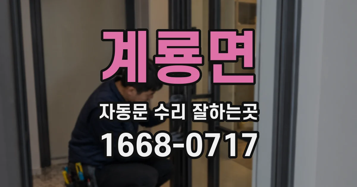 계룡면 자동문 수리 잘하는곳