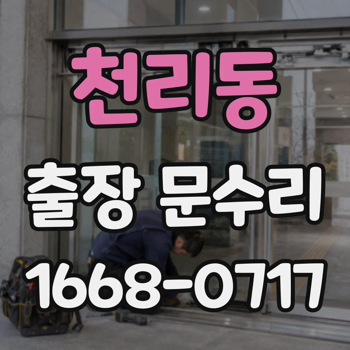 천리동 출장 문수리 도어락 오류로 문이 안 열릴 때 현장 복구
