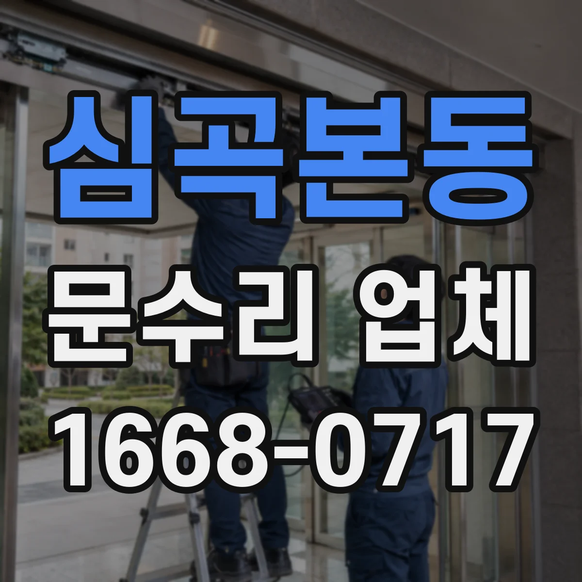 심곡본동 문수리 업체