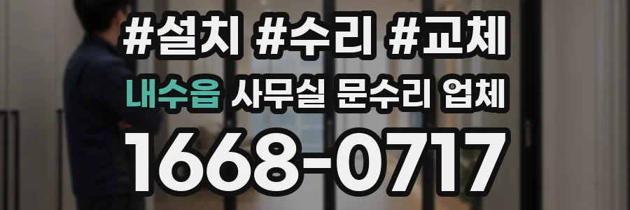 내수읍 사무실 문수리 업체