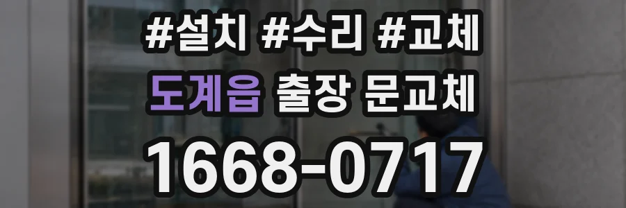 도계읍 출장 문교체