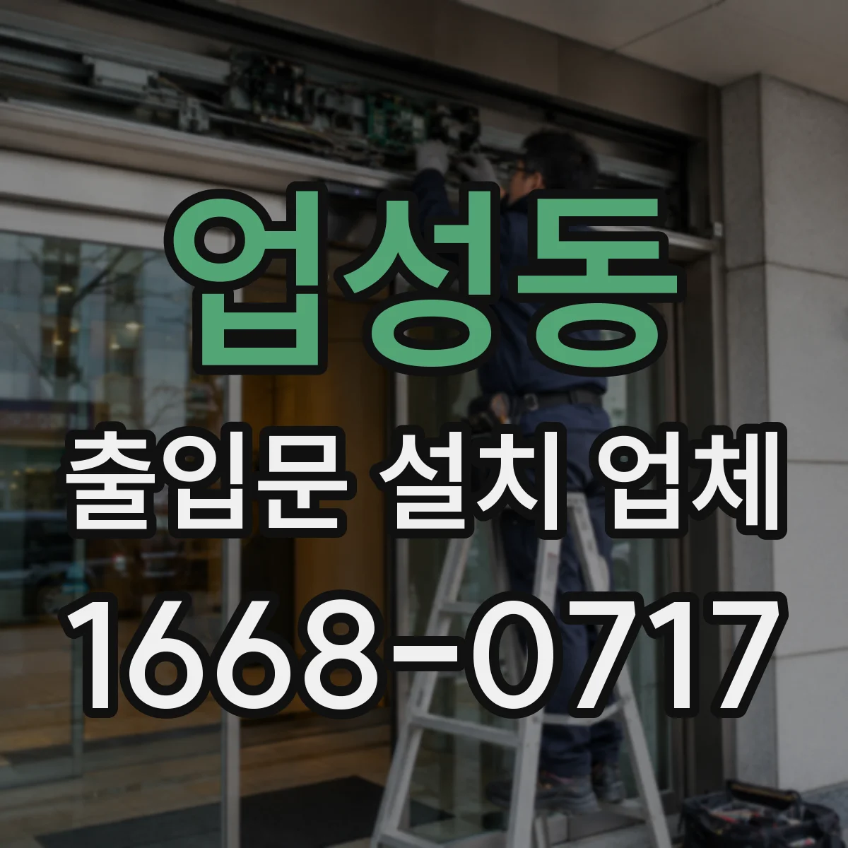 업성동 출입문 설치 업체 출입문 안전규정에 맞춘 센서 적용