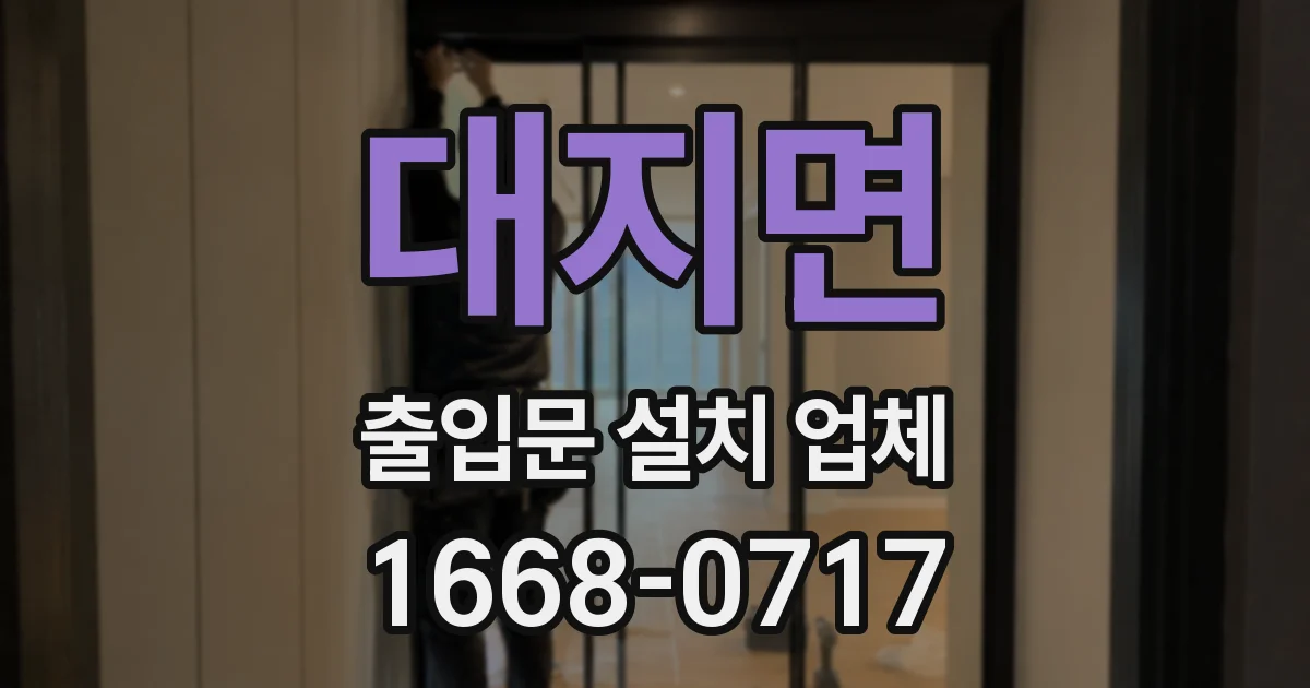 대지면 출입문 설치 업체