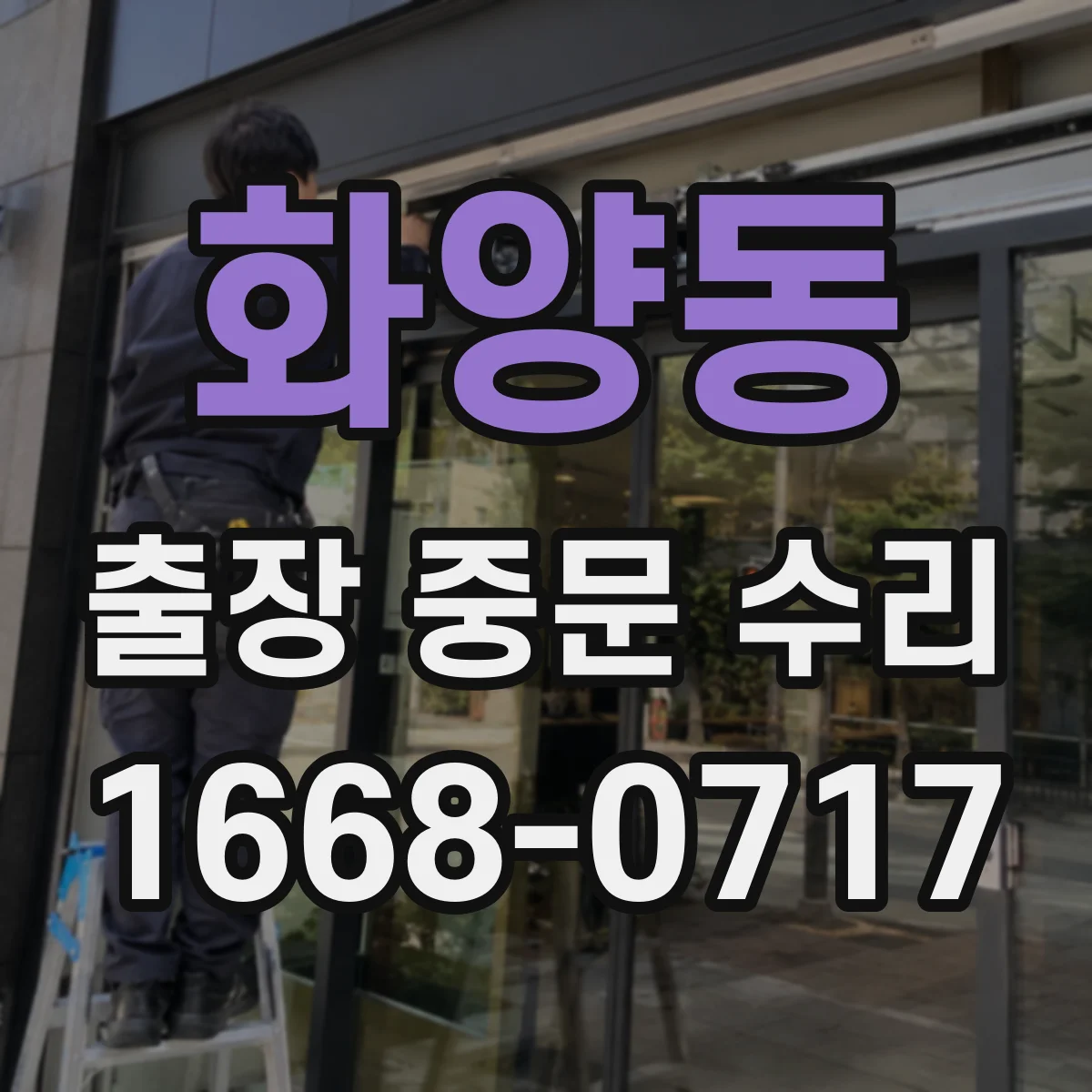 화양동 출장 중문 수리 출입문 닫힘 불량 겸 유리 파손 복원