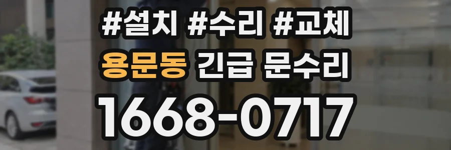 용문동 긴급 문수리