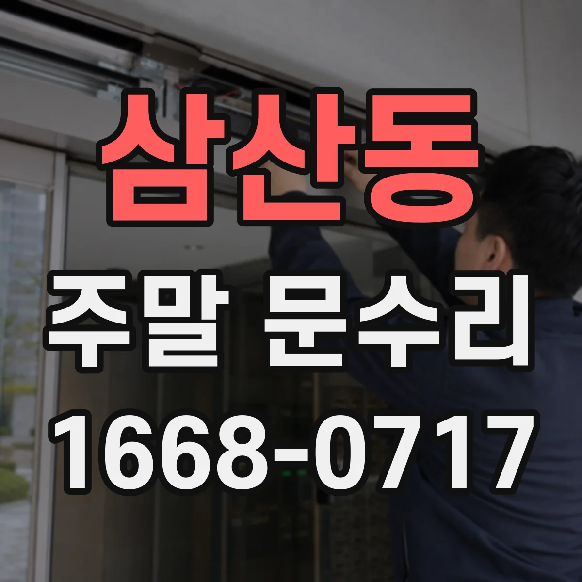 삼산동 주말 문수리