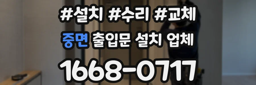 중면 출입문 설치 업체
