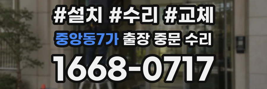 중앙동7가 출장 중문 수리