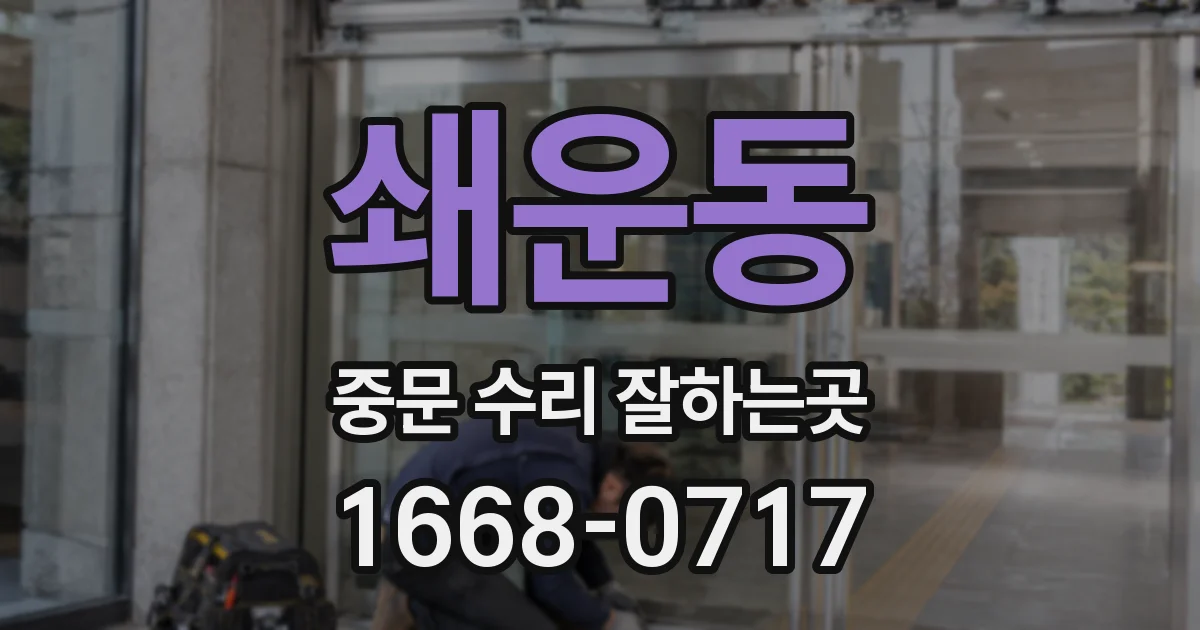 쇄운동 중문 수리 잘하는곳
