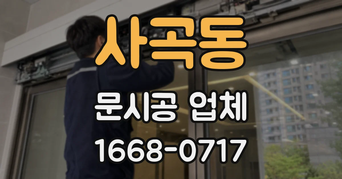 사곡동 문시공 업체