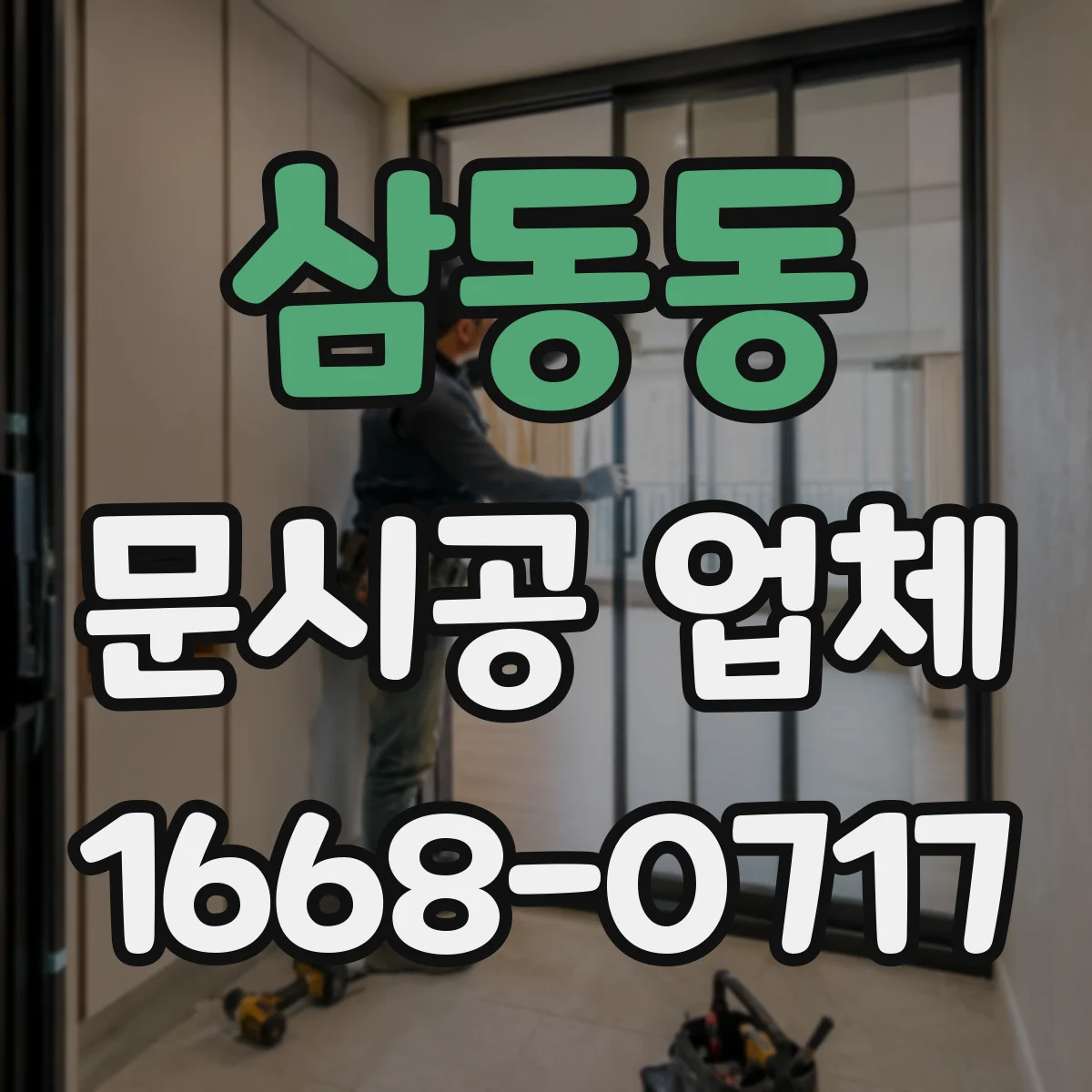 삼동동 문시공 업체