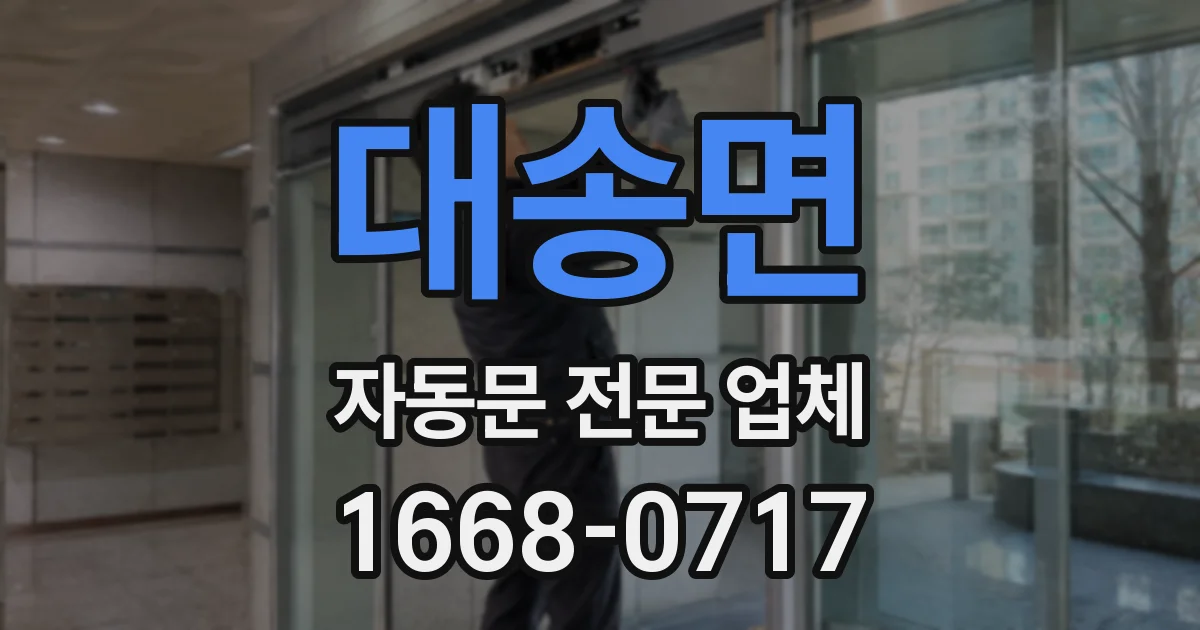 대송면 자동문 전문 업체