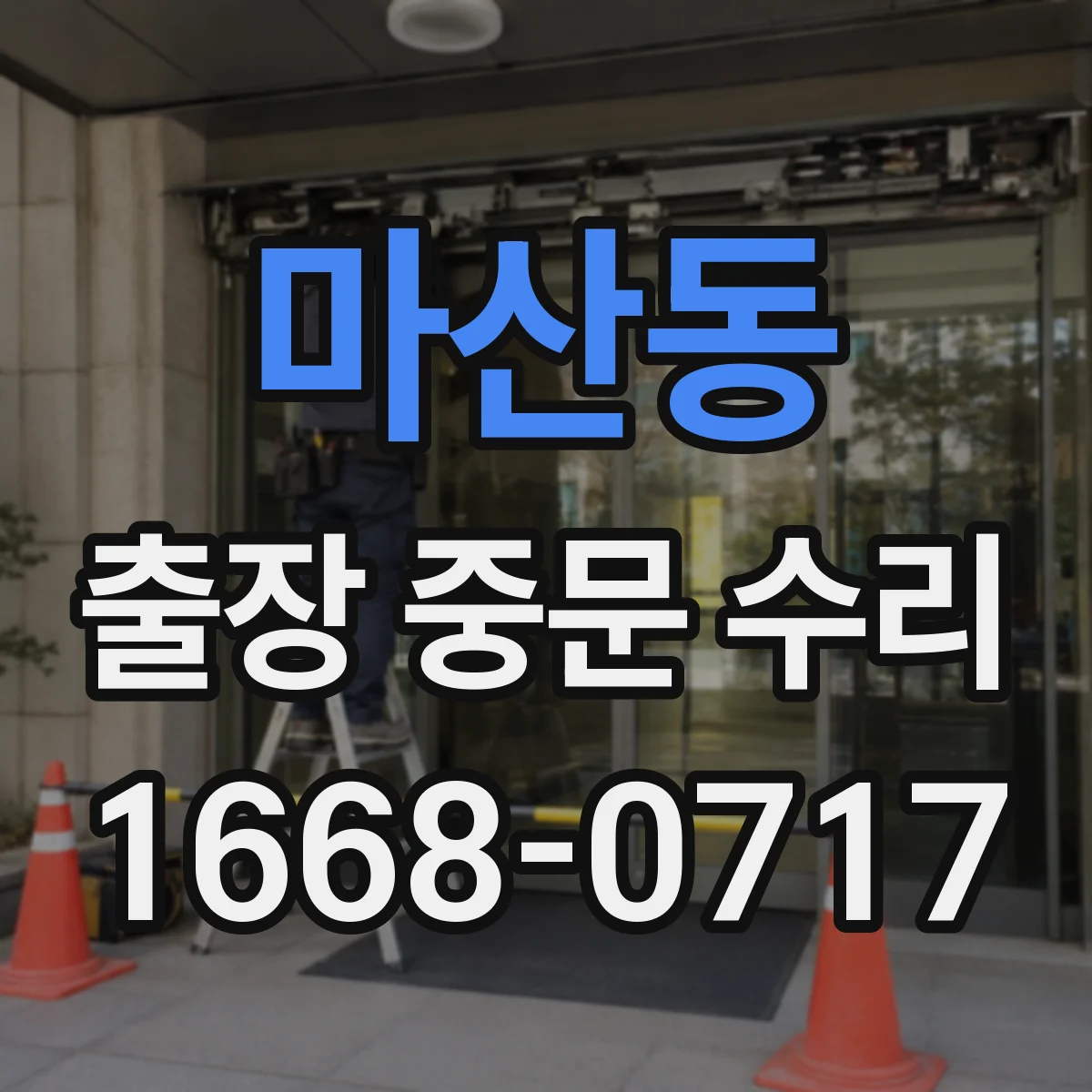 마산동 출장 중문 수리