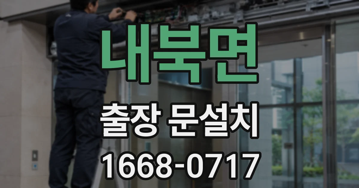 내북면 출장 문설치