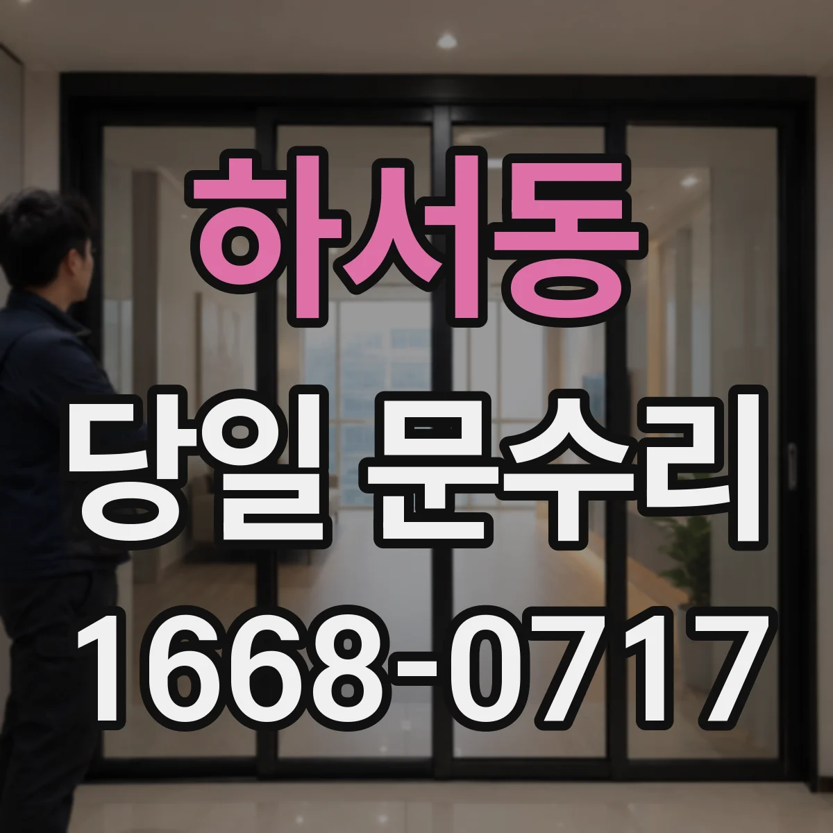 하서동 당일 문수리