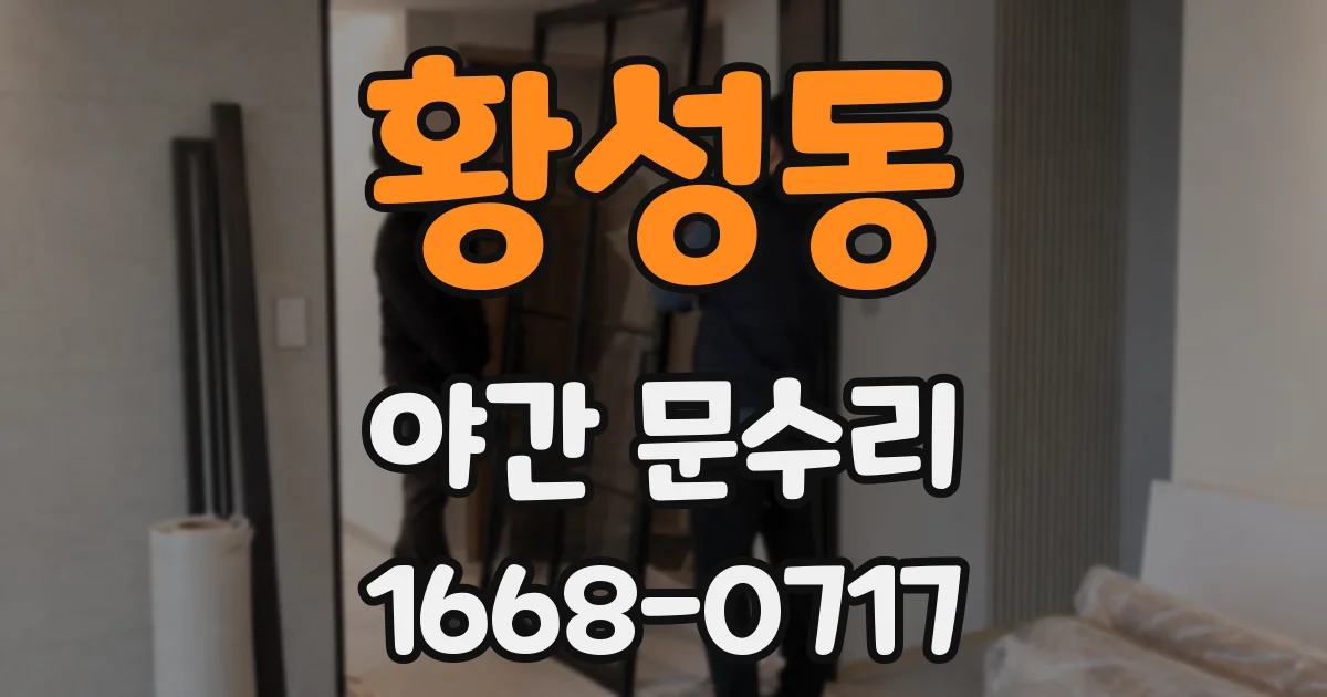 황성동 야간 문수리