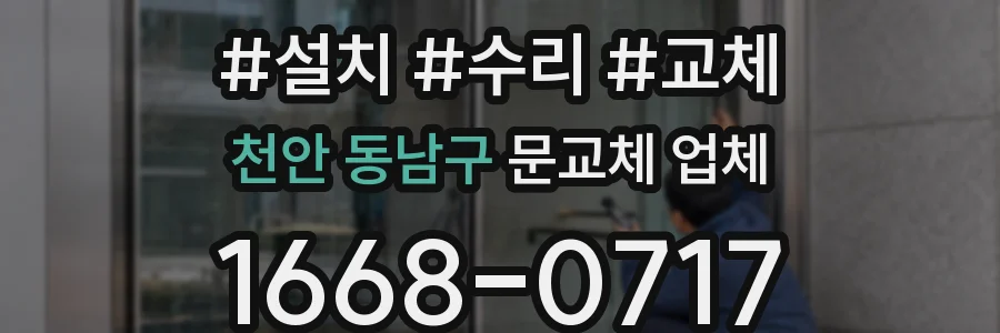 천안 동남구 문교체 업체