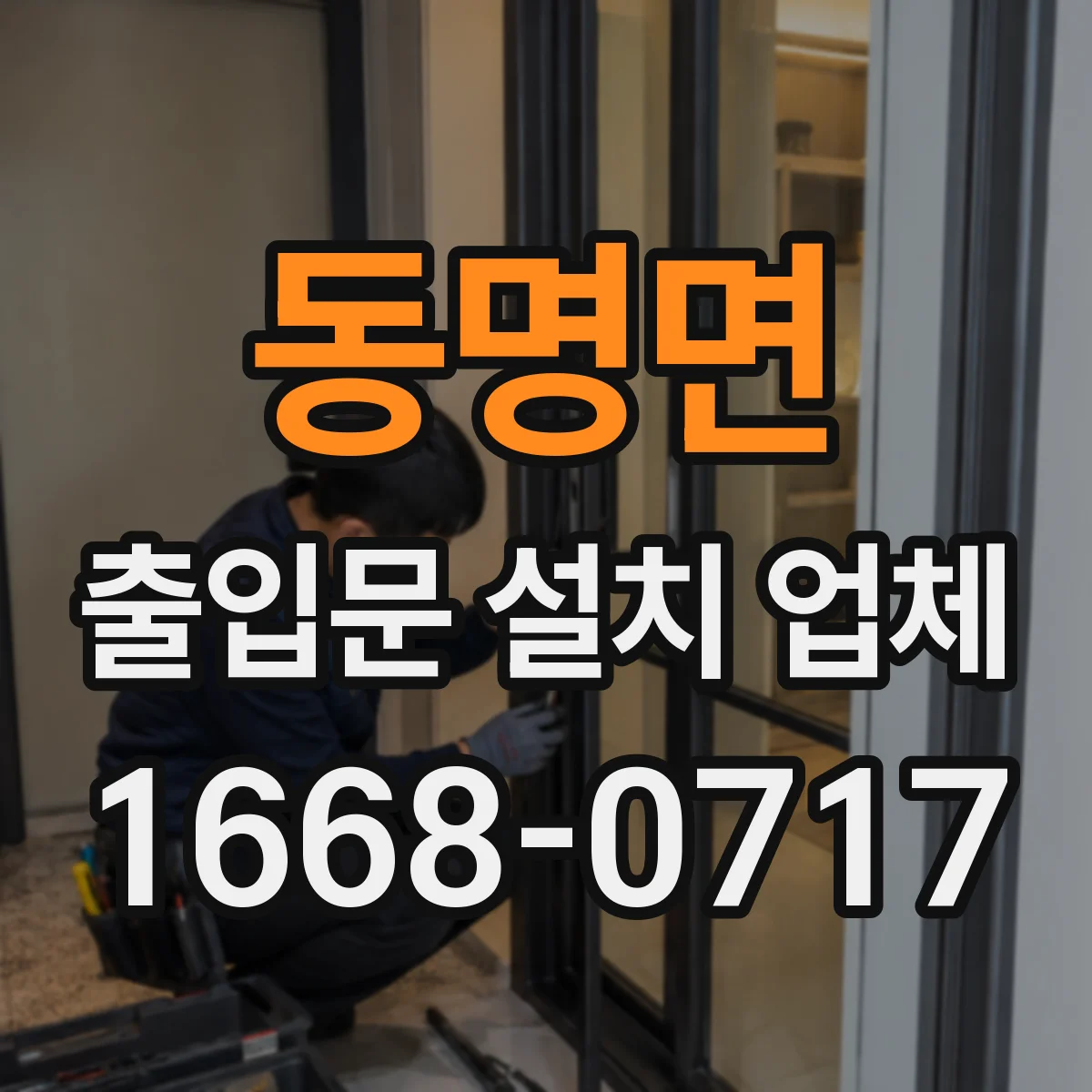 동명면 출입문 설치 업체