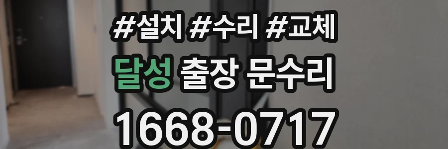 달성 출장 문수리