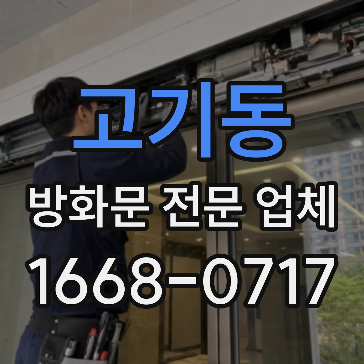 고기동 방화문 전문 업체