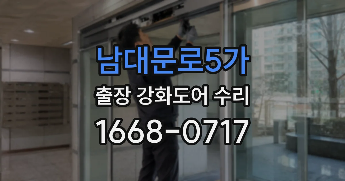 남대문로5가 출장 강화도어 수리
