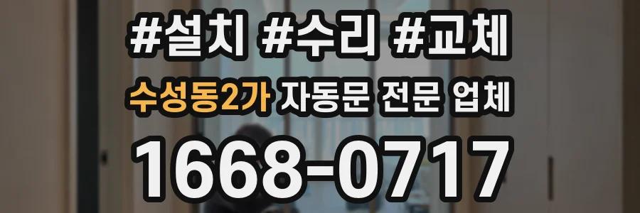 수성동2가 자동문 전문 업체