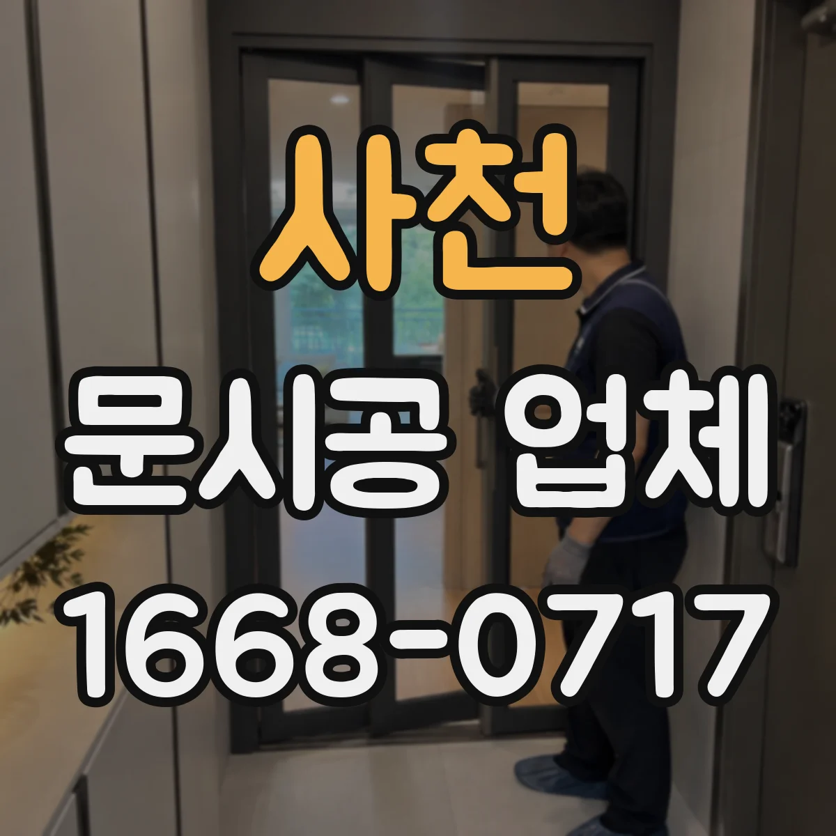 사천 문시공 업체 실측 후 도면 반영 과정, 정확한 진행 방법