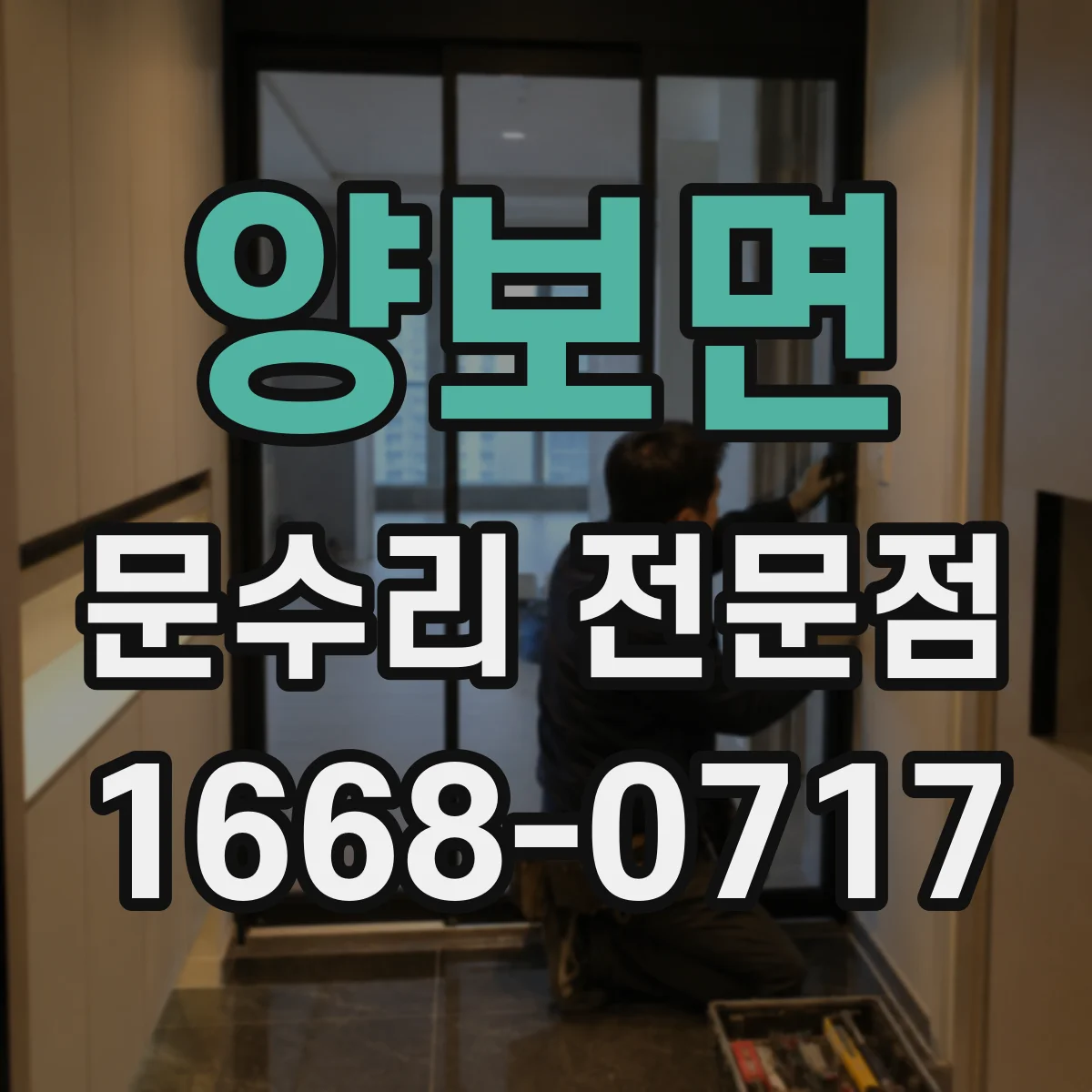 양보면 문수리 전문점