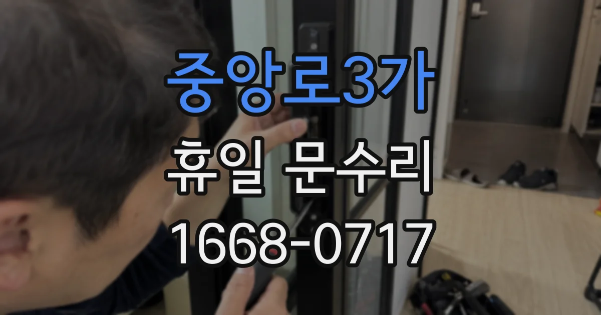 중앙로3가 휴일 문수리