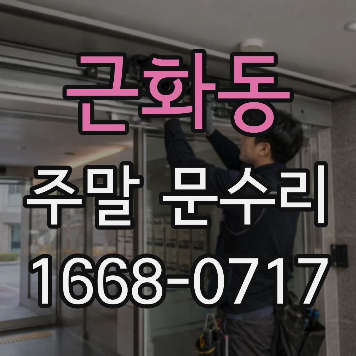근화동 주말 문수리