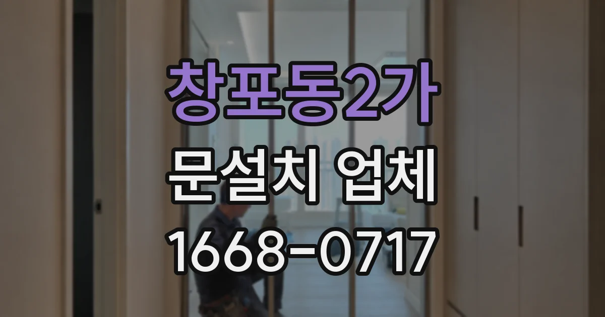 창포동2가 문설치 업체