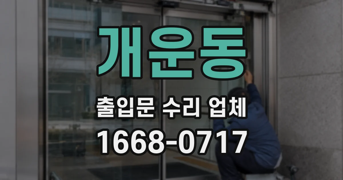 개운동 출입문 수리 업체