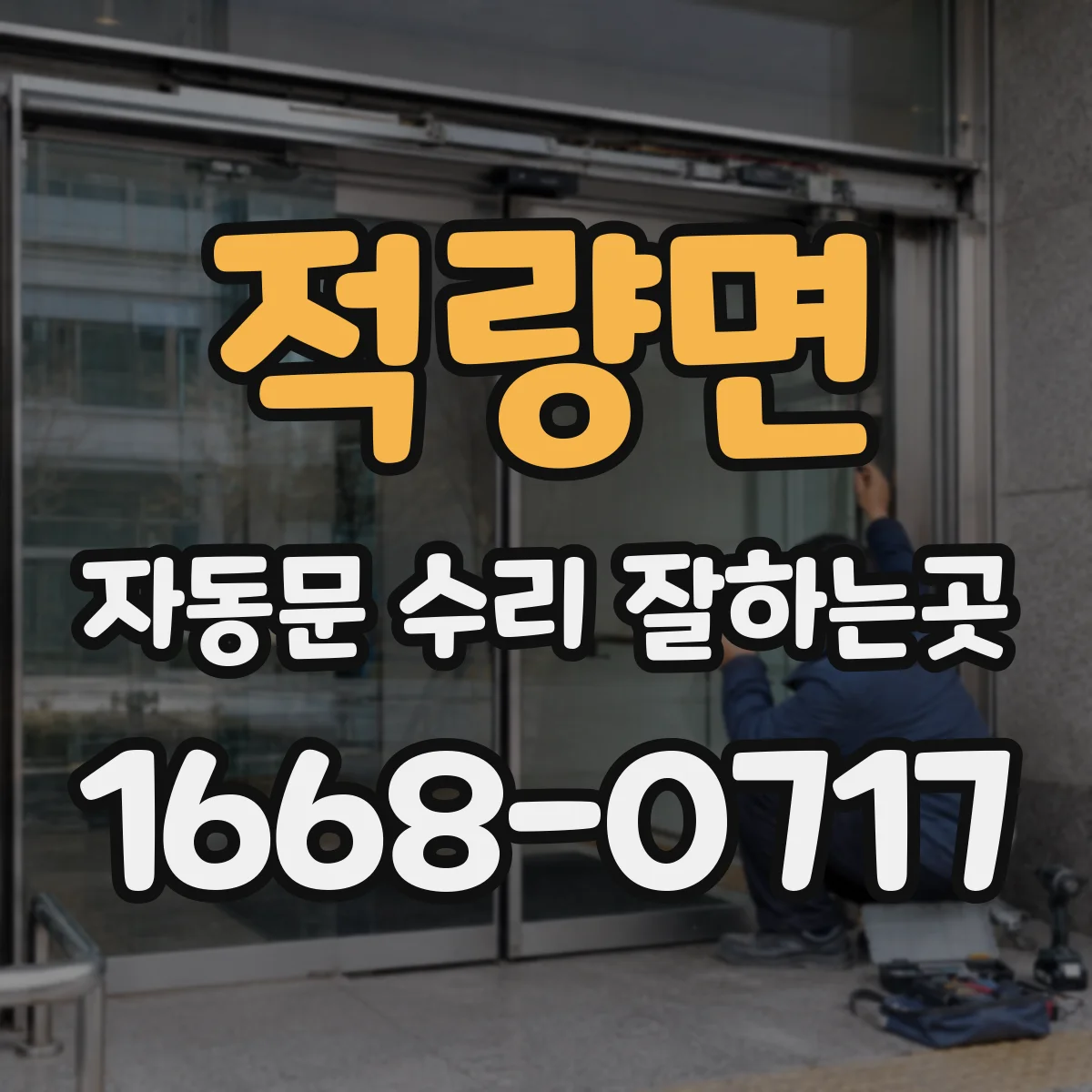 적량면 자동문 수리 잘하는곳
