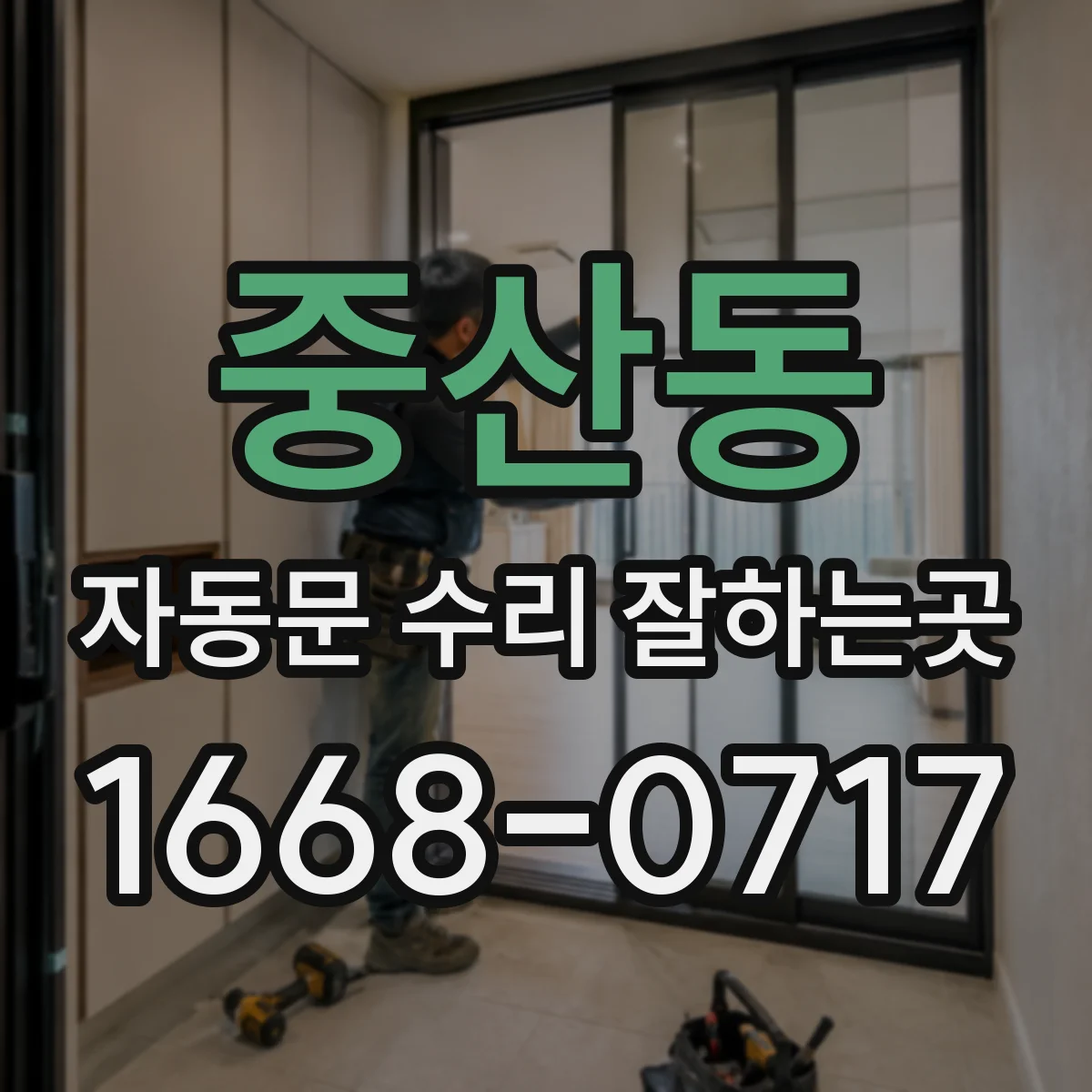 중산동 자동문 수리 잘하는곳