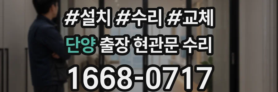 단양 출장 현관문 수리