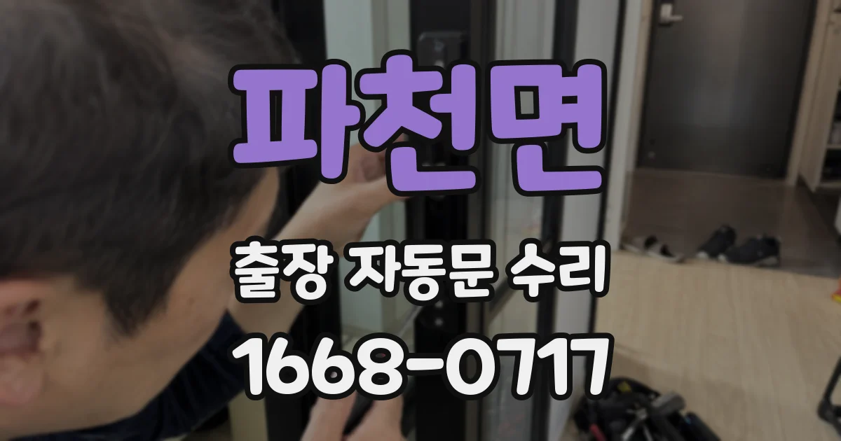 파천면 출장 자동문 수리