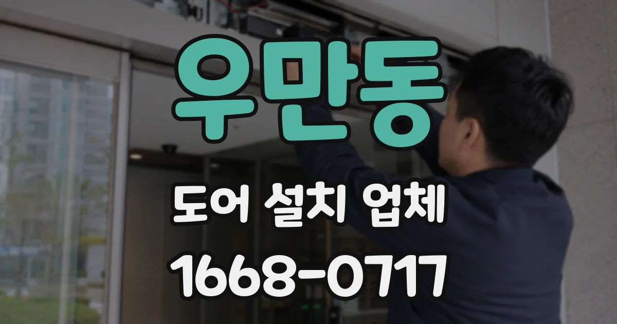 우만동 도어 설치 업체