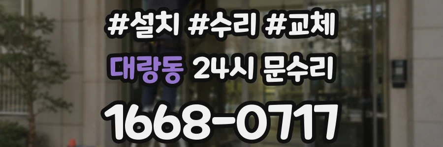 대랑동 24시 문수리