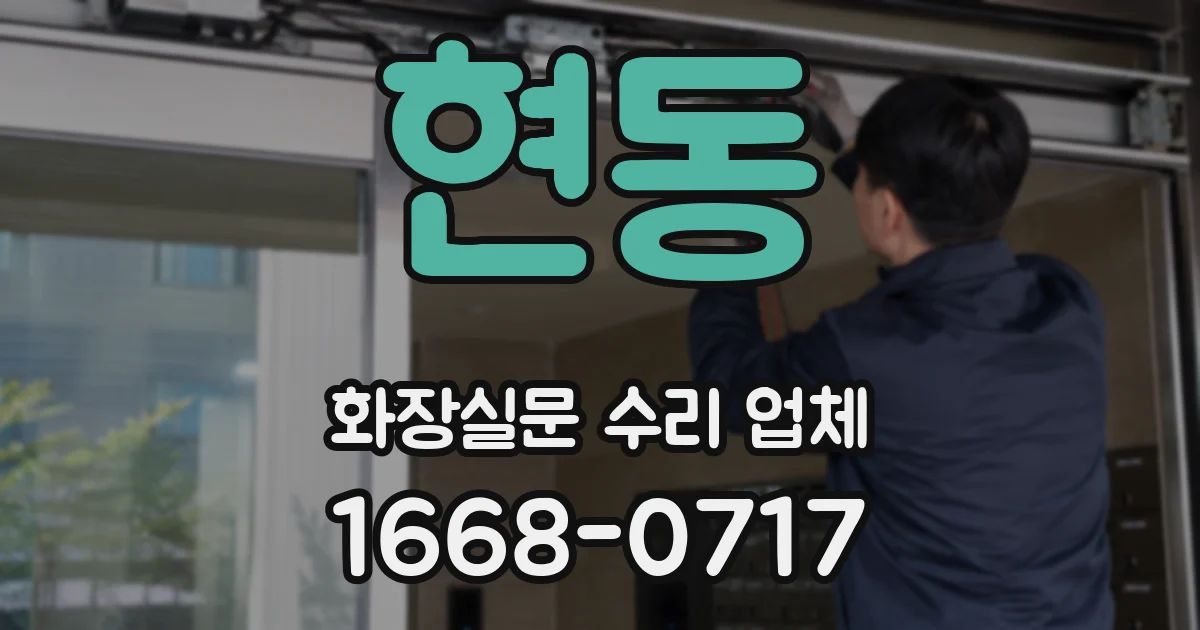 현동 화장실문 수리 업체