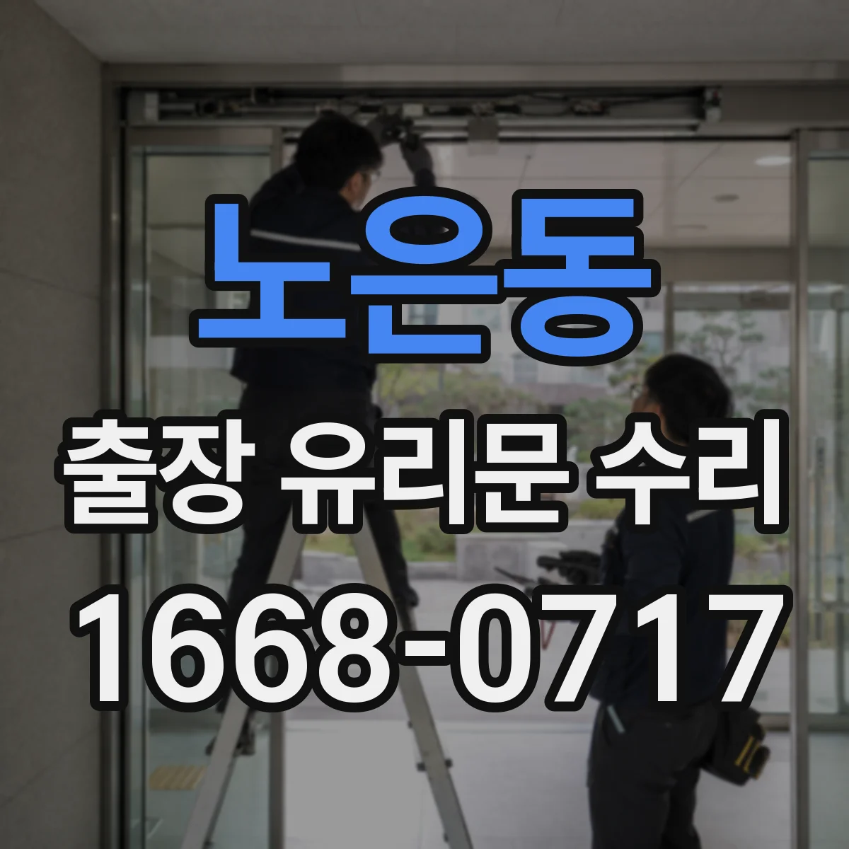 노은동 출장 유리문 수리