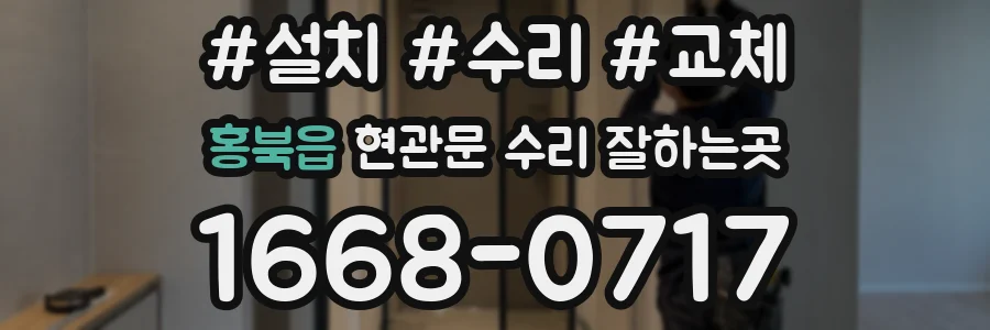 홍북읍 현관문 수리 잘하는곳